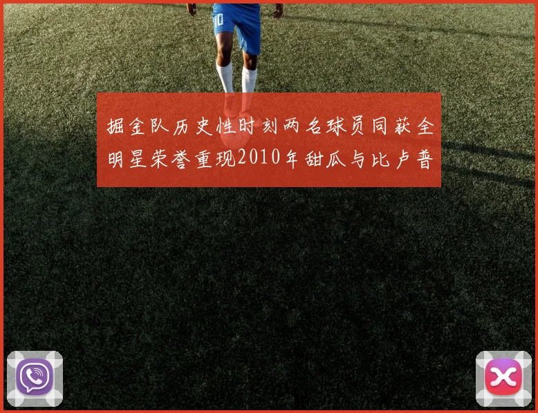 掘金队历史性时刻两名球员同获全明星荣誉重现2010年甜瓜与比卢普斯辉煌