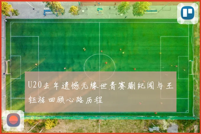 U20去年遗憾无缘世青赛蒯纪闻与王钰栋回顾心路历程