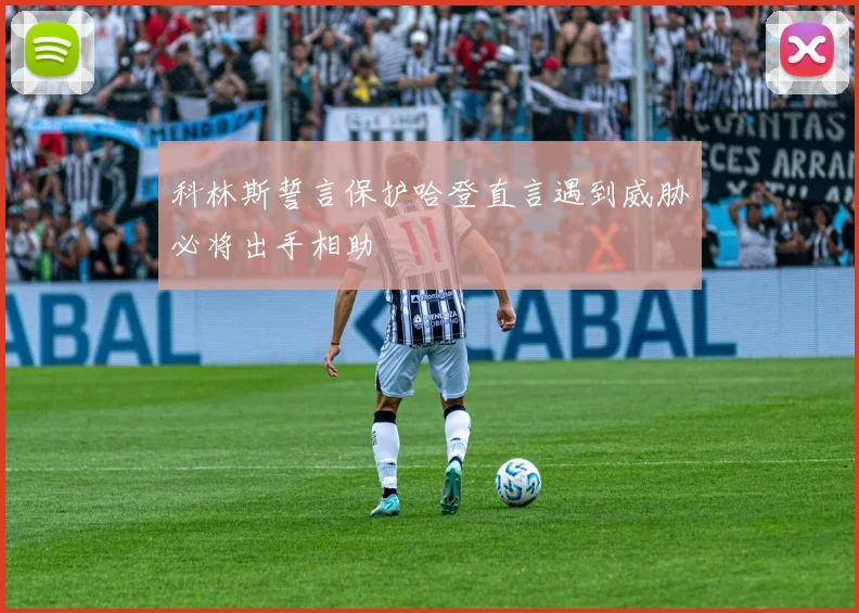 科林斯誓言保护哈登直言遇到威胁必将出手相助