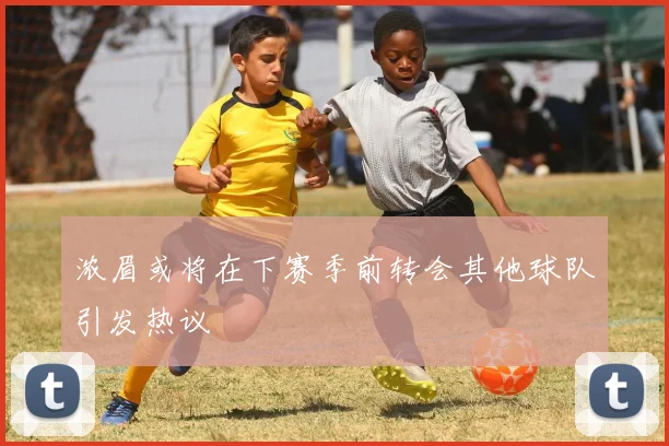 浓眉或将在下赛季前转会其他球队引发热议