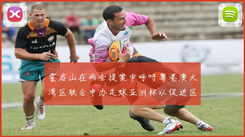 霍启山在两会提案中呼吁粤港澳大湾区联合申办足球亚洲杯以促进区域发展