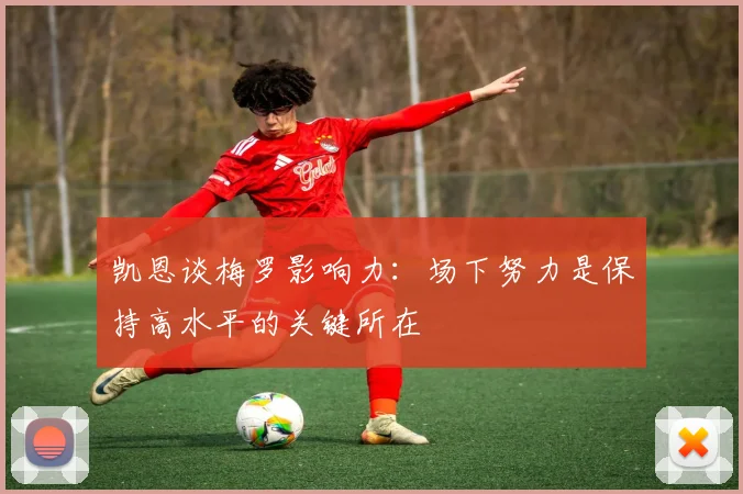 凯恩谈梅罗影响力：场下努力是保持高水平的关键所在
