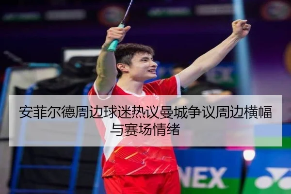 安菲尔德周边球迷热议曼城争议周边横幅与赛场情绪 | BAJIESPORTS